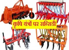 फरीदाबाद: कृषि यंत्रों पर 50% तक सब्सिडी के लिए 3 अगस्त तक करें आवेदन