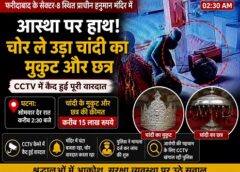फरीदाबाद के प्राचीन हनुमान मंदिर में 15 लाख की चोरी, चांदी का मुकुट और छत्र ले उड़ा चोर
