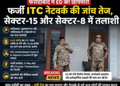 फरीदाबाद में फर्जी ITC नेटवर्क पर ED की बड़ी कार्रवाई, सेक्टर-15 और सेक्टर-8 में तलाशी