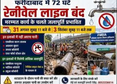 फरीदाबाद: मम्मत के लिए रेनीवेल लाइन का  शटडाउन, कई इलाकों में नहीं होगी जलापूर्ति 