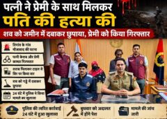 फरीदाबाद: पति-हंता ने ने प्रेमी संग मिलकर किया क़त्ल, शव जमीन में दबाया, दोनों गिरफ्तार 