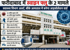 फरीदाबाद में स्वाइन फ्लू की दस्तक! 2 केस मिले, बीके अस्पताल में बनेगा आइसोलेशन वार्ड