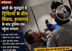 फरीदाबाद: संतो के गुरुद्वारे में ट्रस्टियों के बीच मारपीट, हाथापाई के बाद पुलिस तक पहुंचा मामला