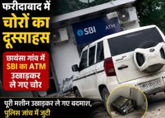 फरीदाबाद में चोरों का दुस्साहस, SBI का ATM ही उखाड़कर ले गए