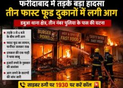 फरीदाबाद: डबुआ क्षेत्र में तड़के तीन फास्ट फूड दुकानों में लगी आग, सामान जलकर राख