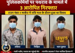 फरीदाबाद में पुलिसकर्मियों पर पथराव, सिर में लगी चोट, तीन आरोपित गिरफ्तार