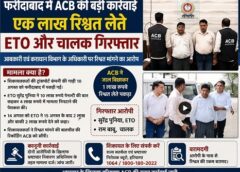 फरीदाबाद में एक लाख रुपये की रिश्वत लेते ETO गिरफ्तार