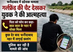 फरीदाबाद: प्रेमिका की दूसरे युवक से चैट देखकर युवक नहर में कूदा, दी जान