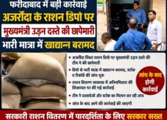फरीदाबाद: अजरौंदा के राशन डिपो पर CM फ्लाइंग का छापा, भारी मात्रा में खाद्यान्न बरामद