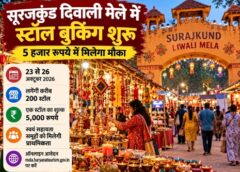 सूरजकुंड मेला परिसर में स्टॉल बुकिंग शुरू, 5 हजार रुपये में मिलेगा मौका